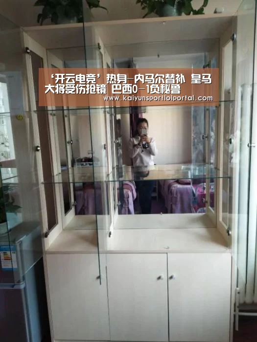 ‘开云电竞’热身-内马尔替补 皇马大将受伤抢镜 巴西0-1负秘鲁(图1) LOL直播