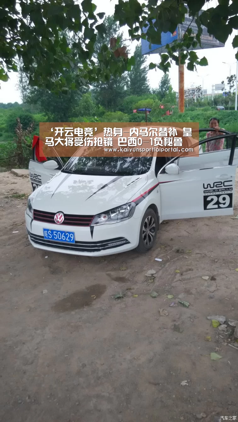 ‘开云电竞’热身-内马尔替补 皇马大将受伤抢镜 巴西0-1负秘鲁(图4) 开云电竞