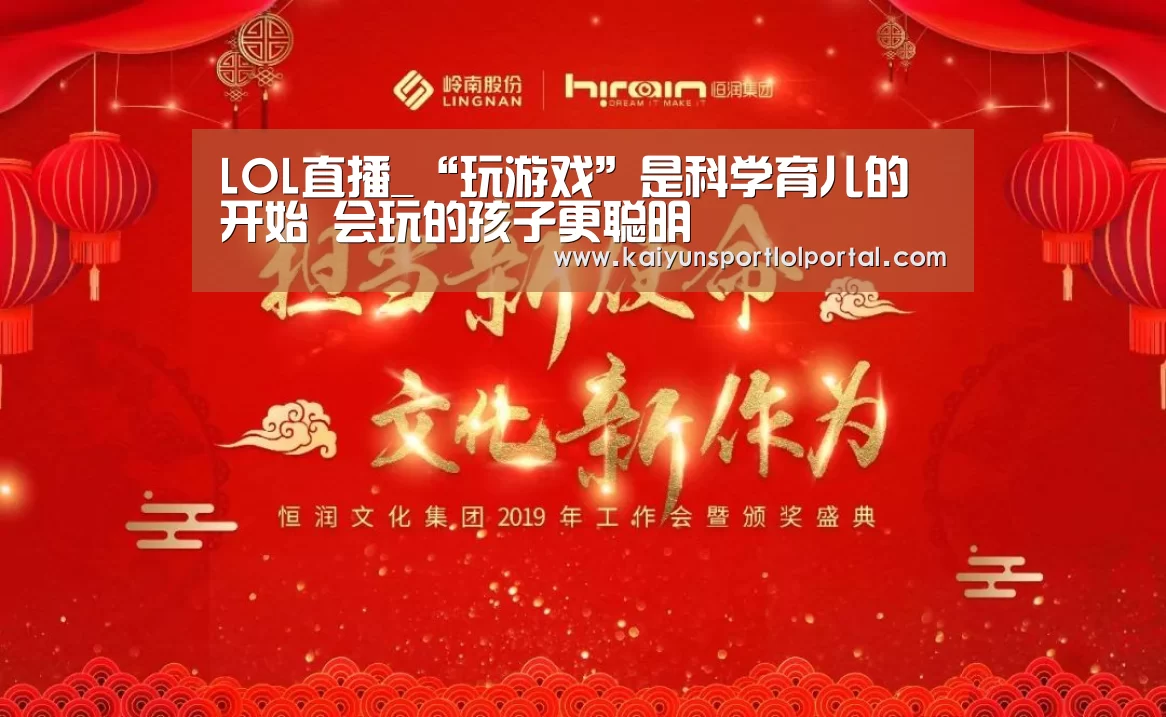 LOL直播_“玩游戏”是科学育儿的开始 会玩的孩子更聪明(图1) 开云电竞