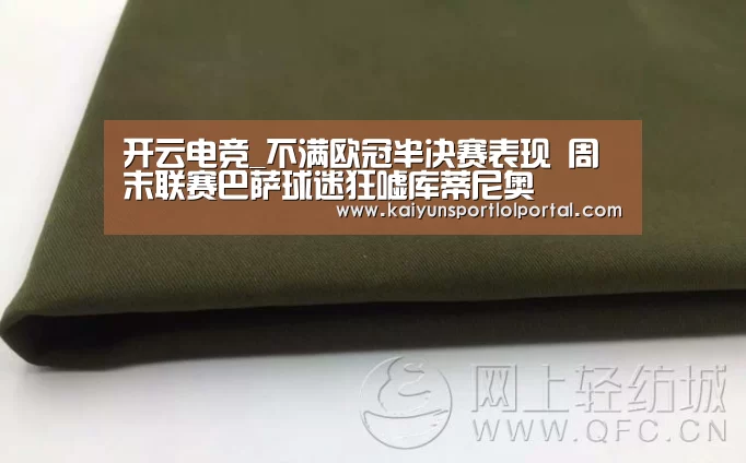 开云电竞_不满欧冠半决赛表现 周末联赛巴萨球迷狂嘘库蒂尼奥(图3) LOL直播