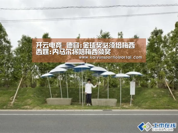 开云电竞-德容:金球奖必须给梅西 西媒:内马尔将陪梅西领奖(图2) 开云电竞官网