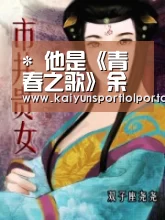 *
他是《青春之歌》余永泽 戏中与林道静结婚 晚年遗憾患暮年痴呆_电竞官网(图3) LOL直播