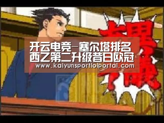 开云电竞-塞尔塔排名西乙第二升级昔日欧冠黑马重回西甲(图2) 电竞官网