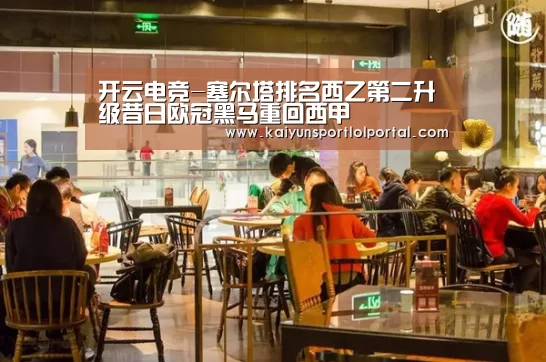 开云电竞-塞尔塔排名西乙第二升级昔日欧冠黑马重回西甲(图3) 开云电竞官网