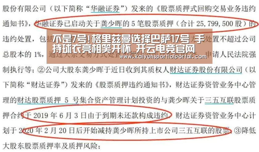 不是7号!格里兹曼选择巴萨17号 手持球衣亮相笑开怀_开云电竞官网(图1) 开云电竞官网