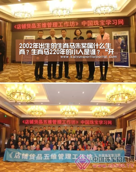 2002年出生的生肖马朱紫属什么生肖?生肖马220年的小人是谁?“开云电竞官网”(图2) LOL直播