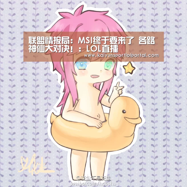联盟情报局:MSI终于要来了 各路神仙大对决!:LOL直播(图1) 开云电竞官网
