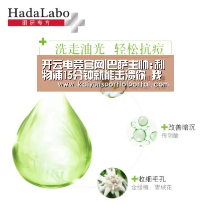 开云电竞官网|巴萨主帅:利物浦15分钟就能击溃你 我们不能犯错(图1) 开云电竞官网